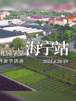 浙江海宁游学，带大家与园艺大师面对面，学习专业园艺知识，探索花卉艺术。