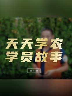 从农产品加工到农业种植，用学习点亮农业转型之路”。